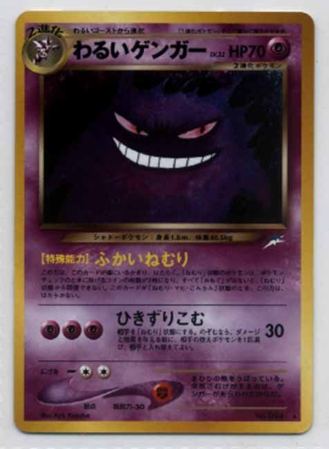 ⭐︎ポケモンカード⭐︎わるいゲンガー 旧裏 わるいゲンガー LV.32 ☆ [旧裏面] No.094 闇、そして光へ… 状態