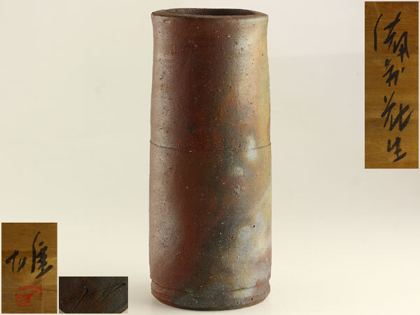 備前焼　藤原雄(人間国宝) 花瓶 mu-247-11.JPG