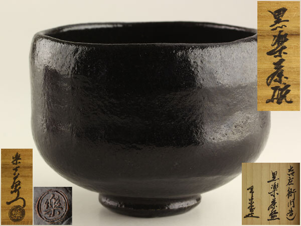 Yahoo!オークション -「楽吉左衛門茶碗」の落札相場・落札価格