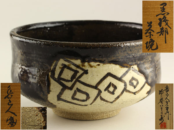 Yahoo!オークション -「黒織部茶碗」の落札相場・落札価格