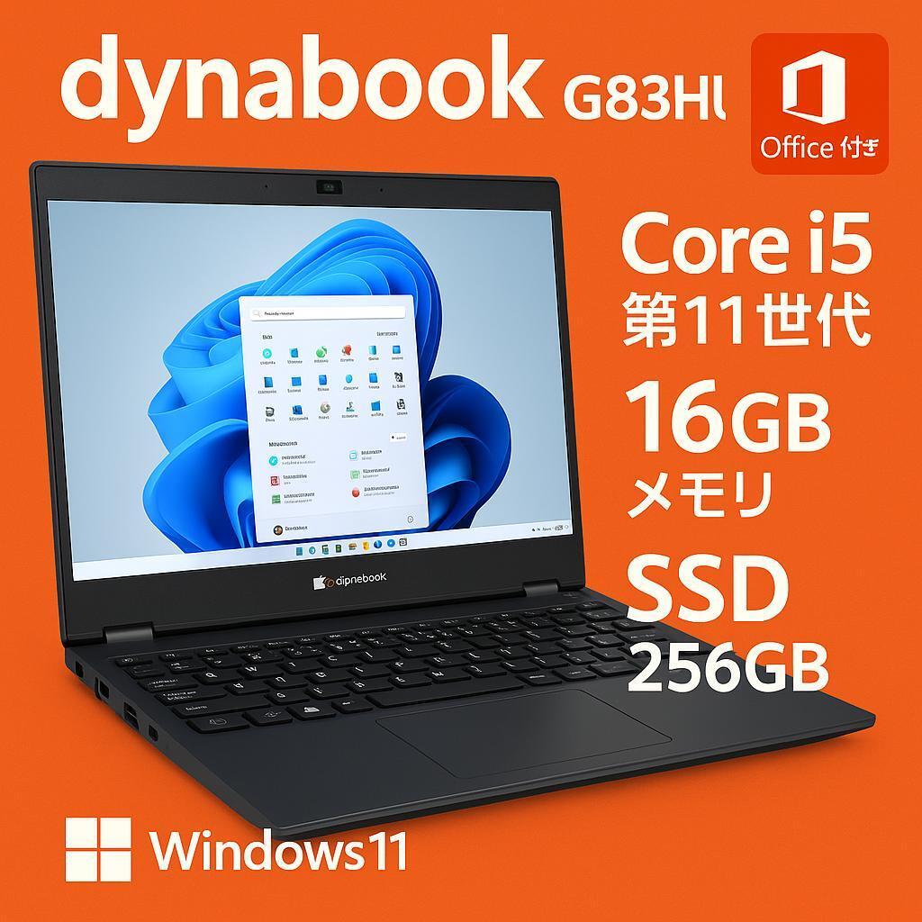 dynabook G83HU office i5第11世代16GB SSD256 dynabook G83HU 第11世代i5 16GB SSD FHD オフィス dynabook