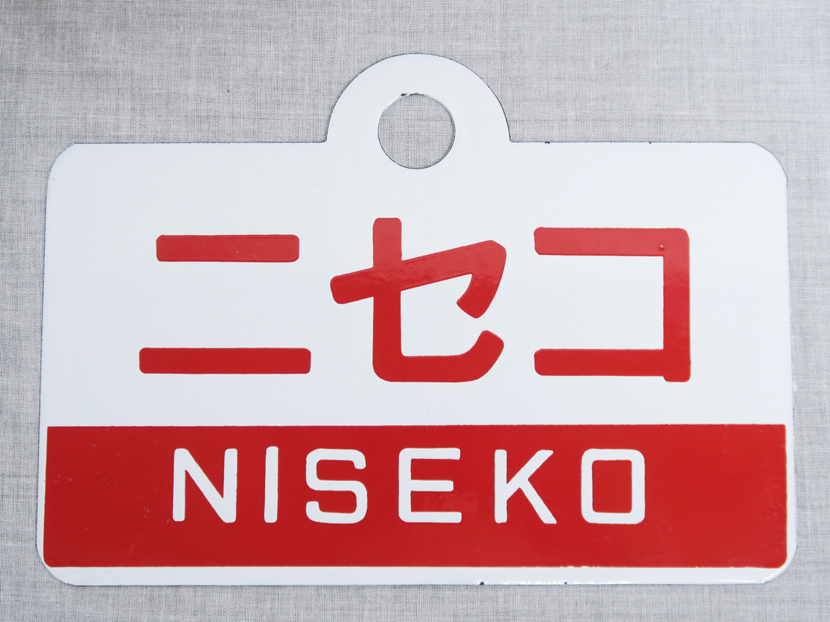 サ*ー様 鉄道　愛称板　プレート　ニセコ サ*ー様 鉄道 愛称板 プレート ニセコ