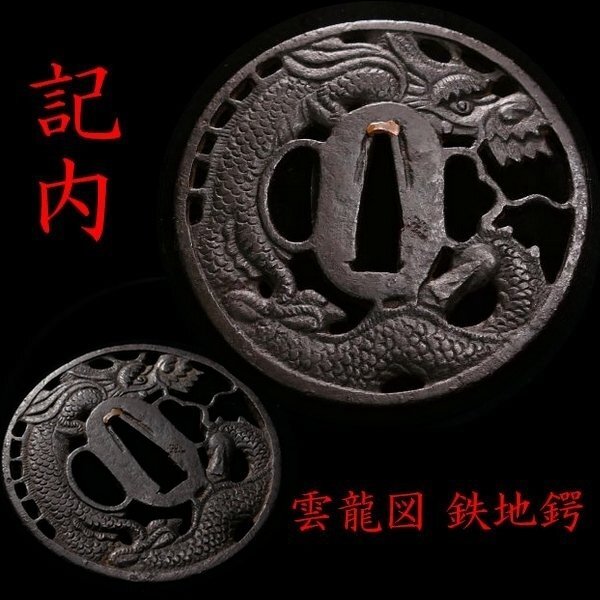 2025年最新】Yahoo!オークション -鍔 透かし 龍(鍔、刀装具)の中古品