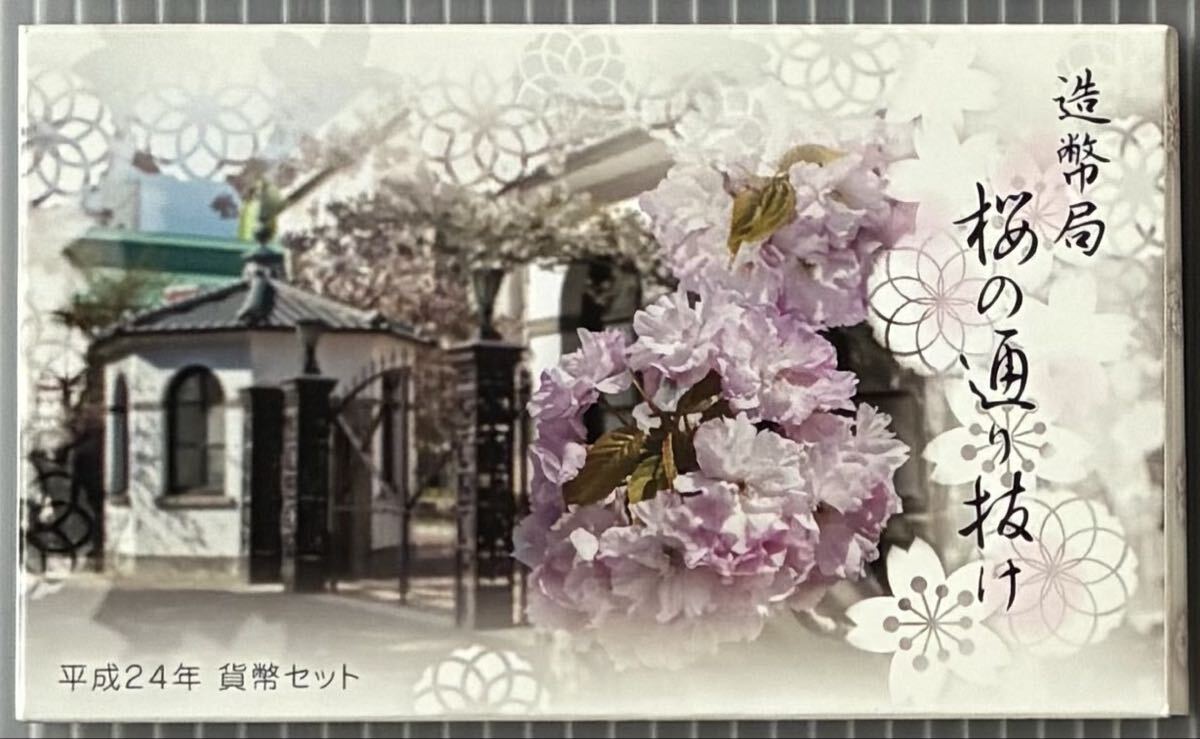 桜の通り抜けプルーフ貨幣セット 2016年2014年　牡丹・松前琴糸桜 美品 造幣局 桜の通り抜け 2016 平成二十八年 プルーフ貨幣セット 牡丹