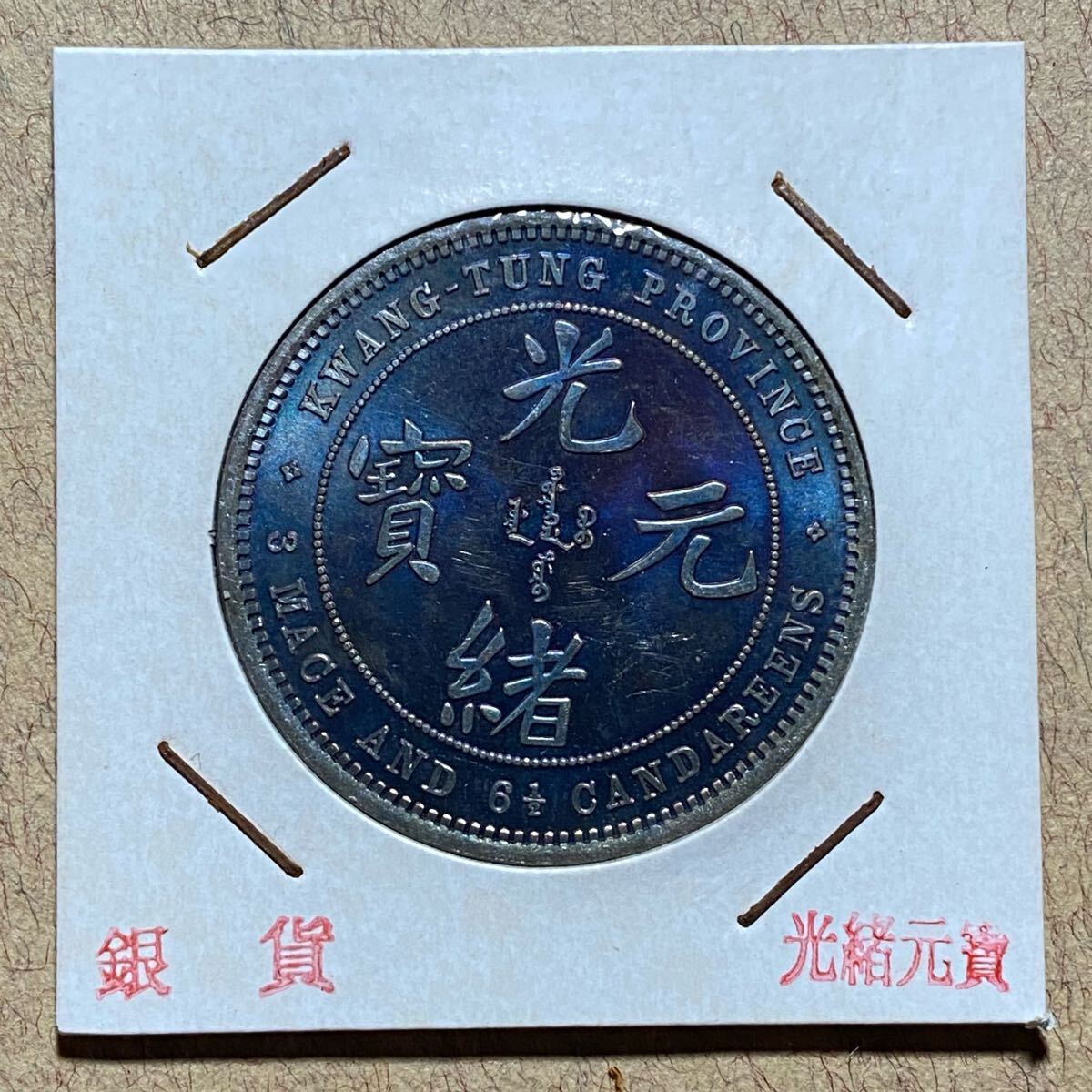 旧貨幣　中華民國 廣東省造 光緒元寶 旧貨幣 中華民國 廣東省造 光緒元寶