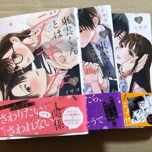 東雲くんとはデキない関係 全3巻 TLコミック