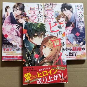 鴉天狗様と最愛の契り1.2 脇役の私がヒロインになるまで1 琴子
