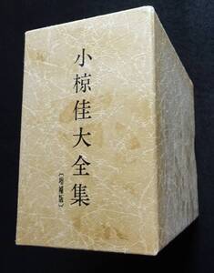 2156/CD/小椋佳大全集 増補版 11枚組 全200曲収録 別冊歌詞集付 ※タバコ臭あり ※外箱変色あり