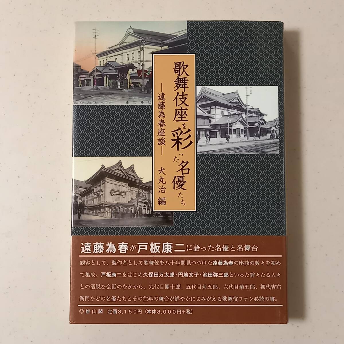 犬丸治 編「歌舞伎座を彩った名優たち　ー遠藤為春座談ー」（雄山閣、2010年初版