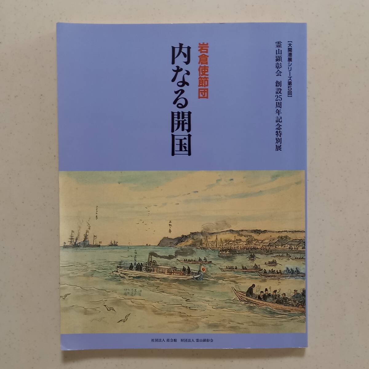 「岩倉使節団　内なる開国」大開港展シリーズ第5回　霊山顕彰会 25周年記念特別展