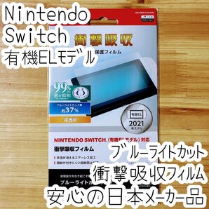 エレコム Nintendo Switch 有機ELモデル用 衝撃吸収フィルム ブルーライトカット 液晶保護 シール シート 指紋防止 高透明 901