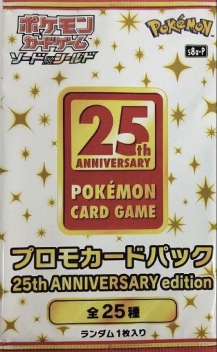 25th ANNIVERSARY edition プロモ3パック　プロモパック ポケモンカード 25th プロモカードパック 未開封 ポケモンカード