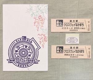道の駅クロスウェイなかまち 開駅記念きっぷ ポストカード 奈良県 非売品