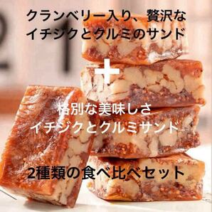 食べ比べセット♪2種類のイチジクとクルミの薬膳サンド各11枚 くるみ薬膳お菓子
