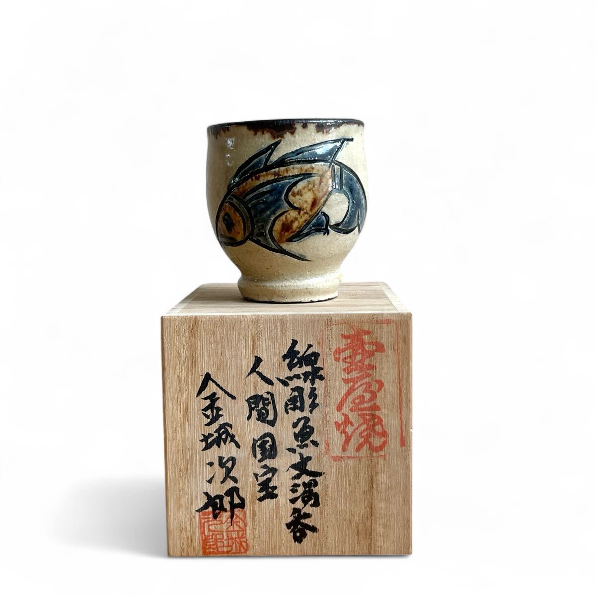 浮舟！他の方は買わないで。最高傑作【本物保証】金城次郎 壷屋焼 魚文茶碗 浮舟！他の方は買わないで。最高傑作【本物保証】金城次郎 壷屋焼