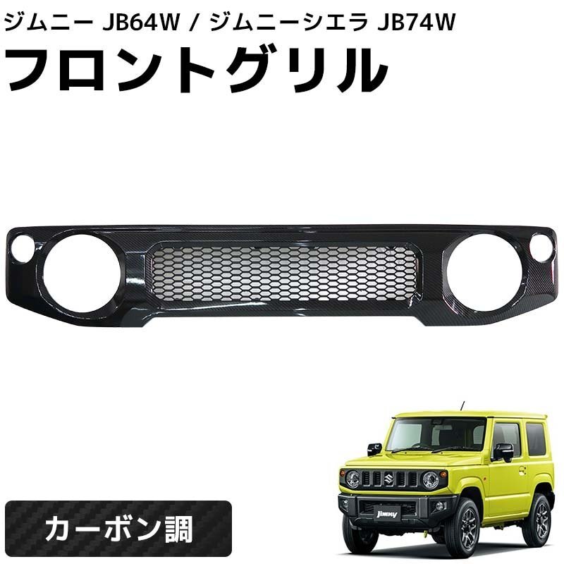 中古美品ジムニーフロントグリル カーボンブラック　エンブレム　シルバー/ホワイト 楽天市場】ジムニー JB64W JB74W ファインメッシュ フロント