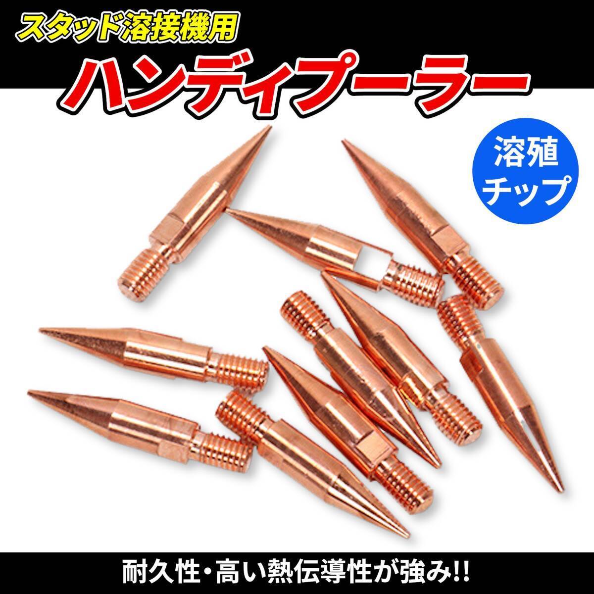 【溶殖チップ10本】スタッド溶接機用 ハンディプーラー クイックプーラー 引出し