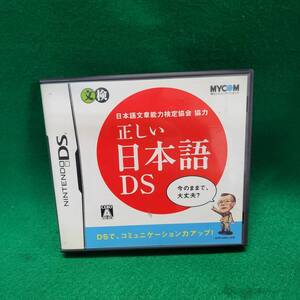 【DS】日本語文章能力検定協会協力 正しい日本語DS ニンテンドーDS 任天堂