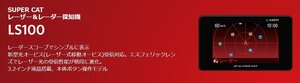 未使用 ユピテル SUPER CAT レーザー&レーダー探知機 LS100