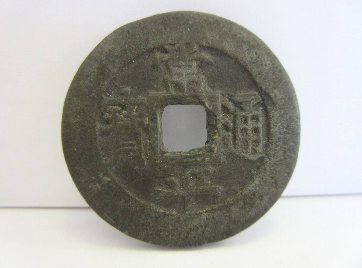 Yahoo!オークション -「常平通宝」の落札相場・落札価格