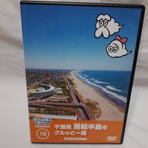 【DVD】空から日本を見てみよう 19 千葉県 房総半島をグルッと一周