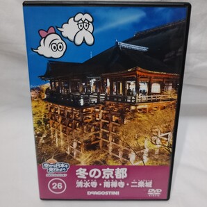 【DVD】空から日本を見てみよう 26 冬の京都 清水寺 南禅寺 二条城