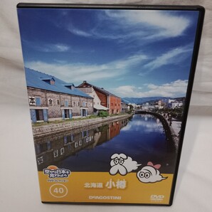 【DVD】空から日本を見てみよう 40 北海道 小樽