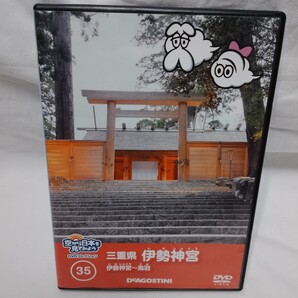 【DVD】空から日本を見てみよう 35 三重県 伊勢神宮 伊勢神宮~鳥羽