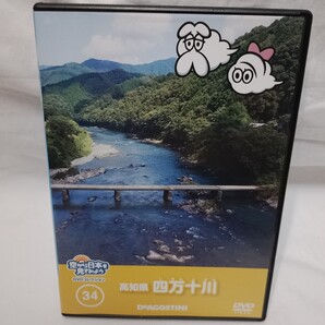 【DVD】空から日本を見てみよう 34 高知県 四万十川