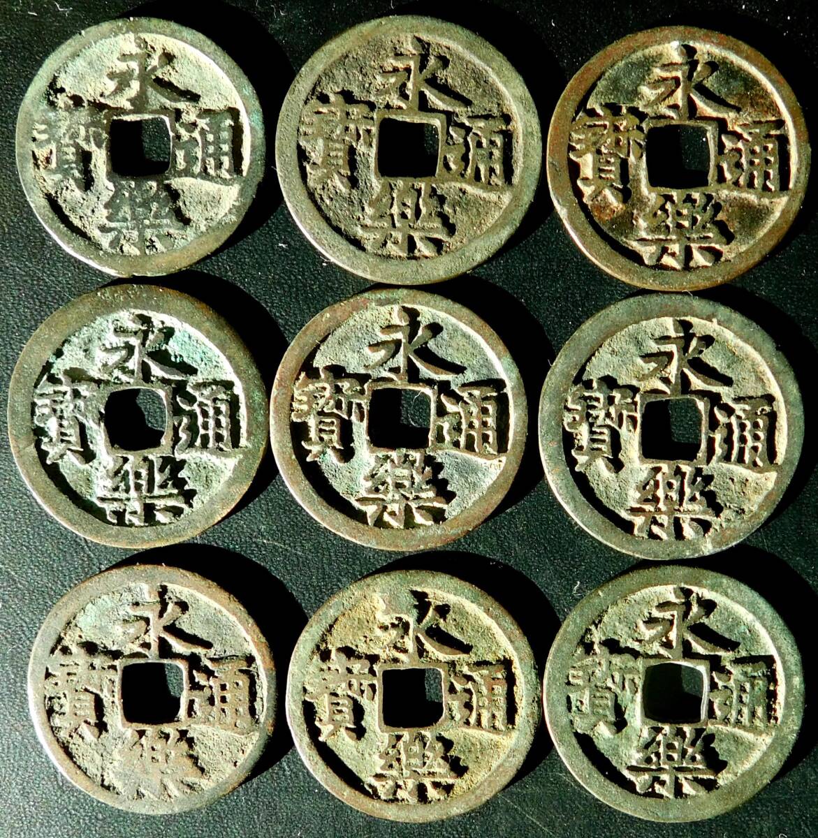 2025年最新】Yahoo!オークション -永楽通宝の中古品・新品・未