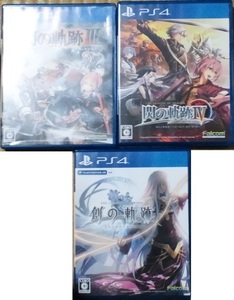 PS4 英雄伝説 閃の軌跡 III +閃の軌跡 IV THE END OF SAGA +創の軌跡 (3本セット)