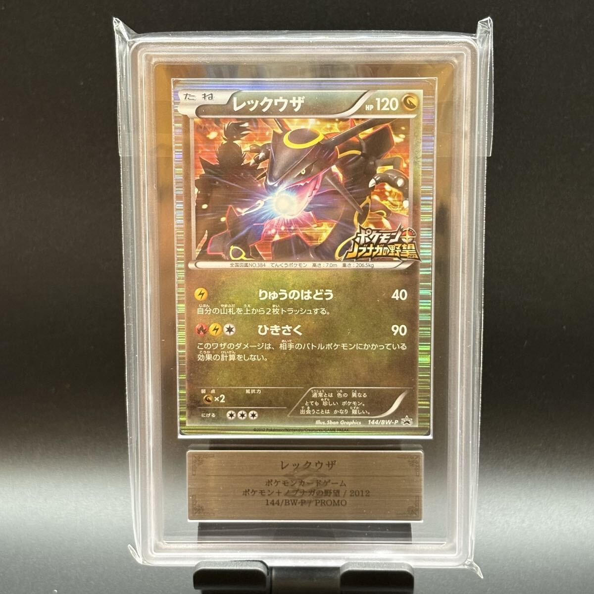 レックウザ ノブナガの野望　ARSグレード　10 鑑定書付き　ポケモン レックウザ ノブナガの野望 ARSグレード 10 鑑定書付き ポケモン