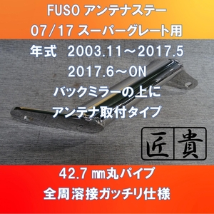 FUSO スーパーグレート用 S字型 丸パイプ アンテナステー バックミラーの上に取付タイプ 42.7㎜丸パイプ仕様