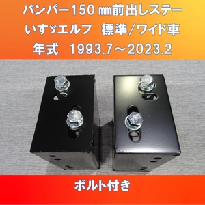 いすゞエルフ純正バンパー150㎜前出し ボルト/ナット付き【ISELF-150】
