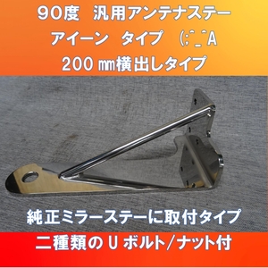 新発売ですょ!!アイーンタイプ 汎用L型アンテナステー 横出し200㎜仕様ミラーステーが地面に対して垂直部分に取付タイプ