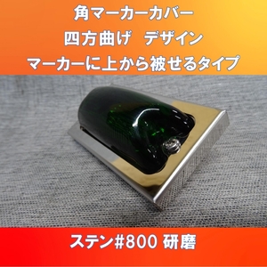 販売価格改定しましたわ!!(;^_^A 角マーカーステーにポン付け 四角デザイン #800研磨 4枚の販売です。