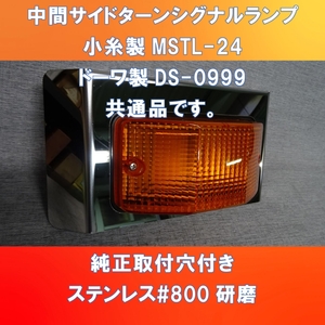 中間 サイドターン シグナルランプ カバー小糸製作所とドーワ取付出来ます。【MSTL-S】【DS-0999】