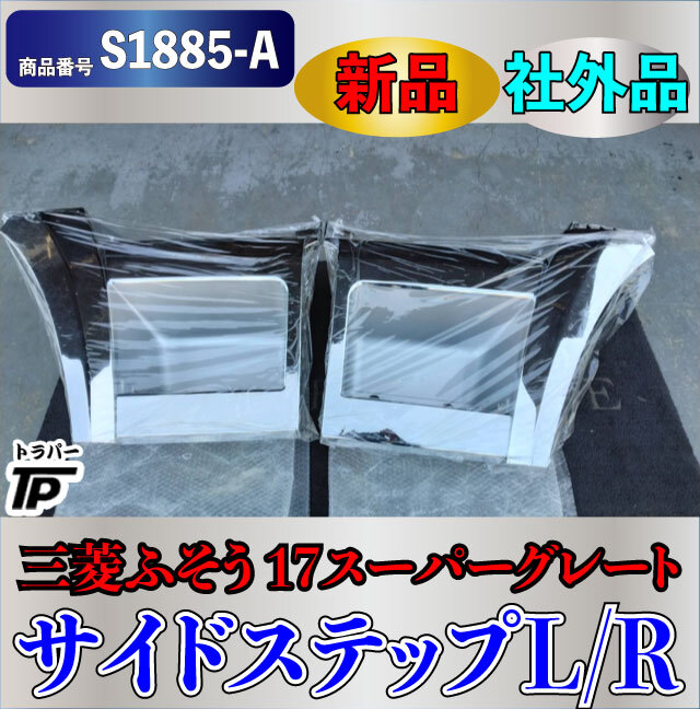 スーパーグレート　サイドステップ 楽天市場】スーパーグレート メッキ ステップ（トラック用品｜車