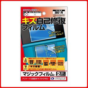 3DS用 キズ自己修復 マジックフィルム 上下2枚セット 液晶画面保護 ニンテンドー 任天堂 サンフィルター シール 傷修復 携帯電話にも 廃盤