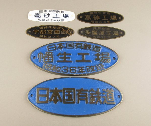 国鉄金属プレート　日本国有鉄道　多度津工場　昭和42年改造　銘板　趣味　レトロ 国鉄金属プレート 日本国有鉄道 多度津工場 昭和42年改造 銘板