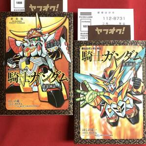 騎士ガンダム 黄金神話 初版 上下セット