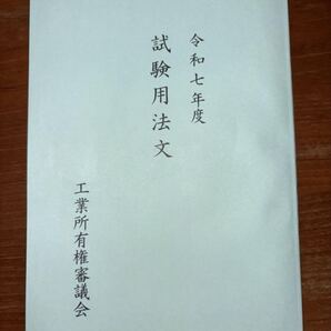 2025 弁理士 令和七年度 試験用法文