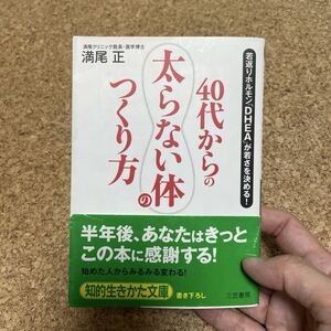 T★40代からの太らない体のつくり方 満尾正 若返り ダイエット 体質改善 中年太り 生活習慣 本