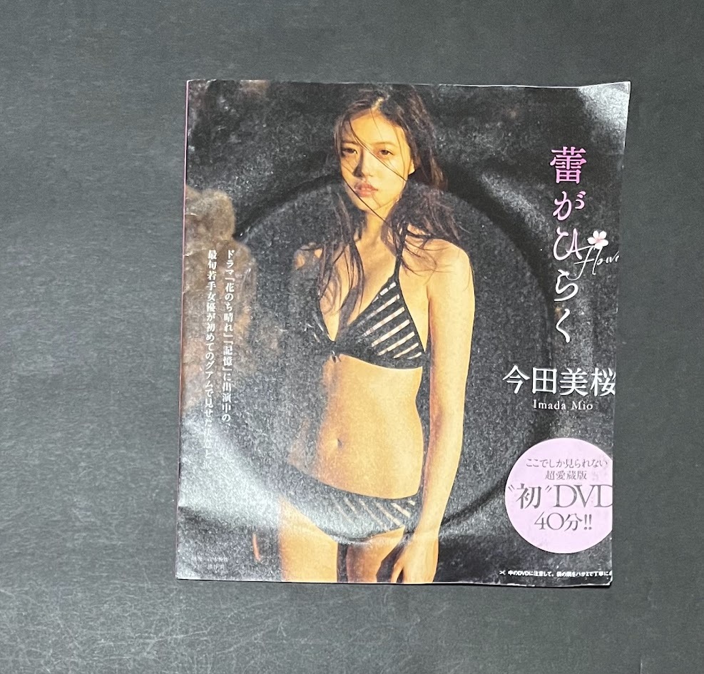 Yahoo!オークション -「今田美桜 蕾がひらく」の落札相場・落札価格