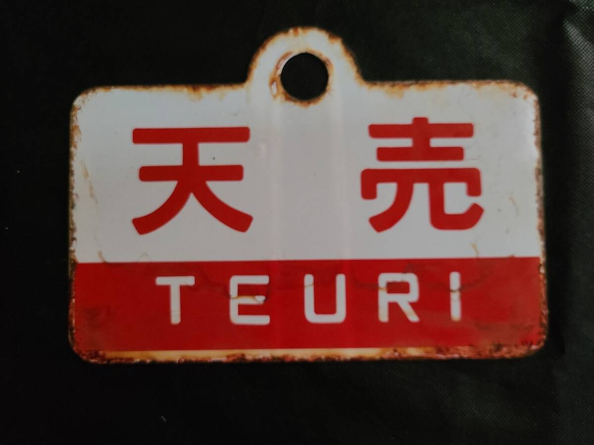 2025年最新】鉄道の愛称板が大集合！懐かしいアイテムが見つかる
