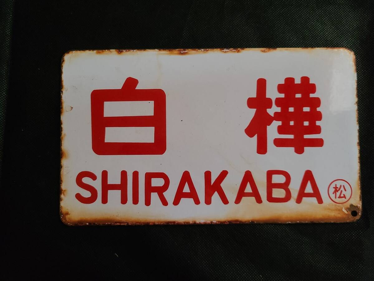 2025年最新】Yahoo!オークション -鉄道愛称板(鉄道)の中古品