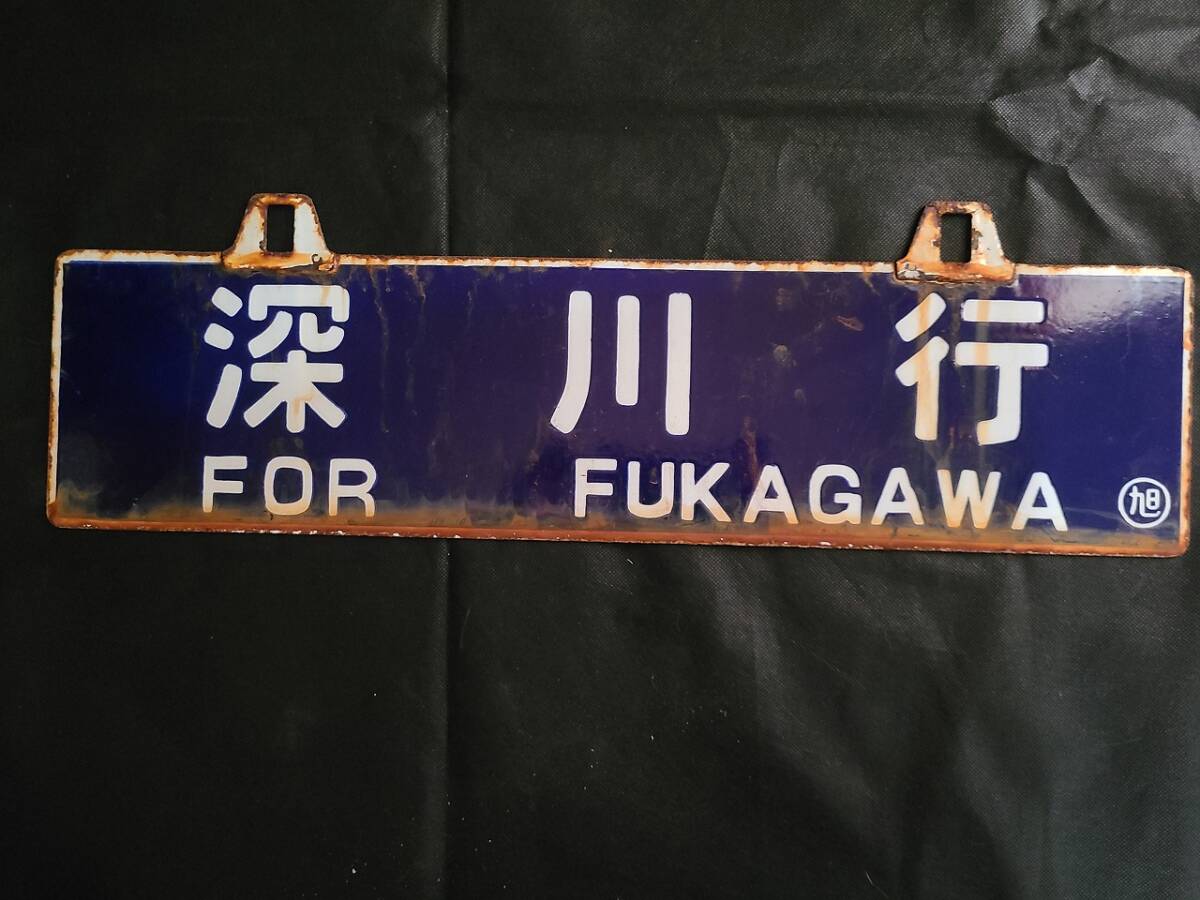 吊り下げ式行先板　堀文字ホーロー板　サボ 山形行き⇔上野行き 吊り下げ式行先板 堀文字ホーロー板 サボ 山形行き⇔上野行き 吊り