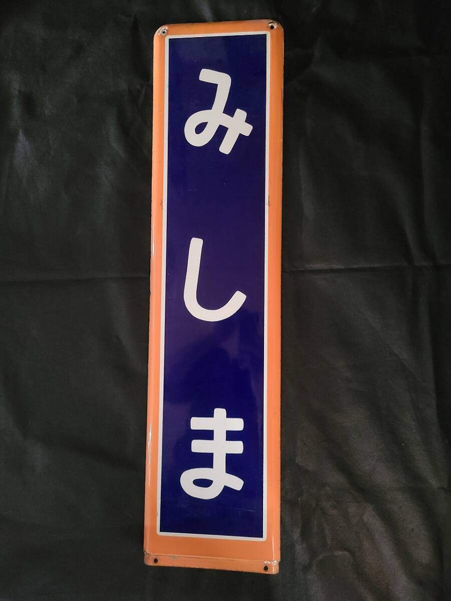 2025年最新】Yahoo!オークション -ホーロー駅名板の中古品・新品