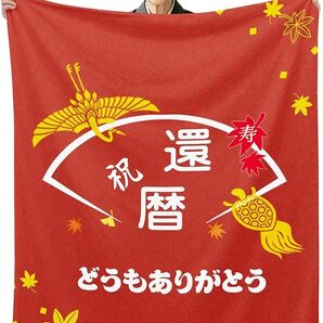 60歳 還暦祝い プレゼント 長寿 祝い 男性 女性 誕生日 おばあちゃん おじいちゃん お母さん お父さん 母親 父親 人気 ギフト 贈り物 1028