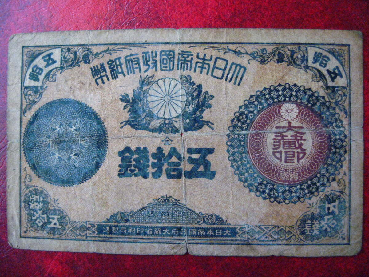 古紙幣　大蔵卿50銭札 大蔵卿50銭札 - 名古屋 創業70年 時遊屋 古銭・アンティークコイン